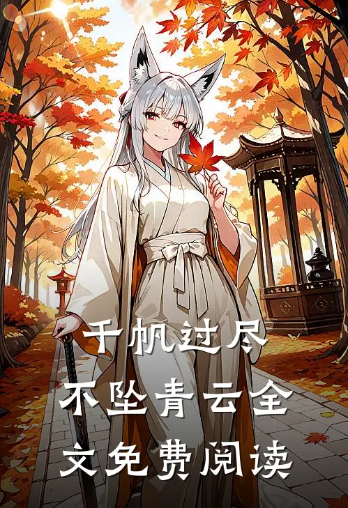 千帆过尽，不坠青云全文免费阅读