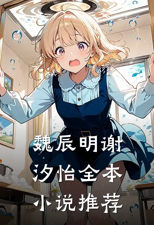 魏辰明谢汐怡全本小说推荐