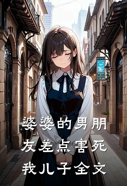 婆婆的男朋友差点害死我儿子全文