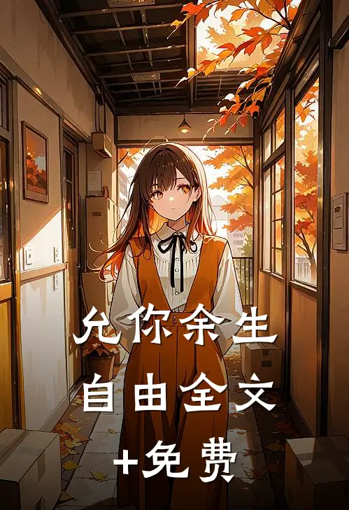 允你余生自由全文+免费