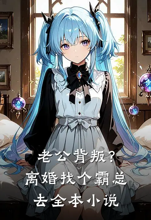 老公背叛？离婚找个霸总去全本小说