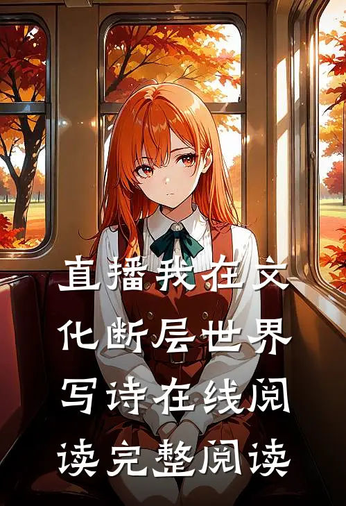 直播我在文化断层世界写诗在线阅读完整阅读