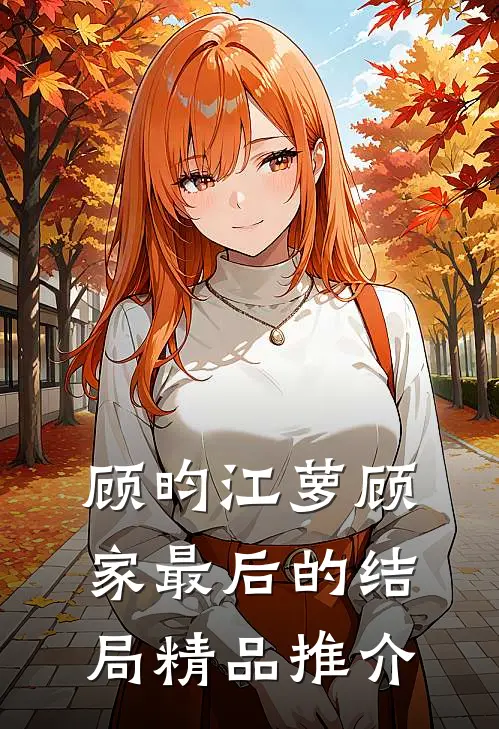 顾昀江萝顾家最后的结局精品推介