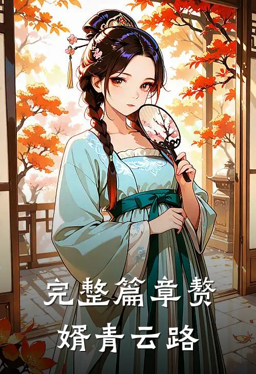 完整篇章赘婿青云路