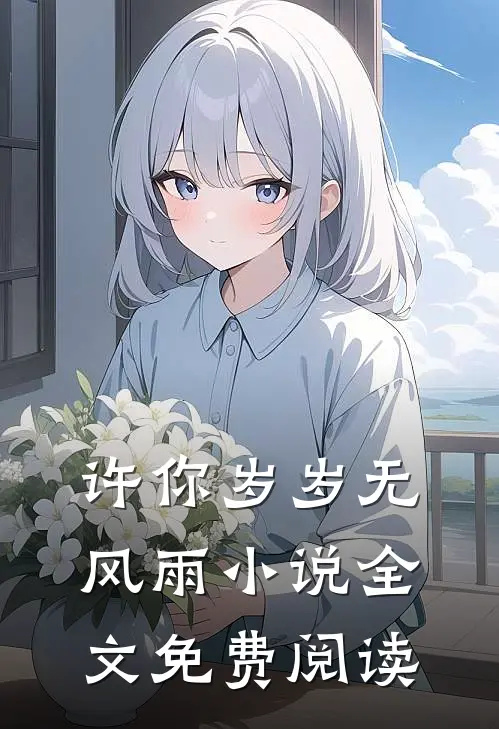 许你岁岁无风雨小说全文免费阅读