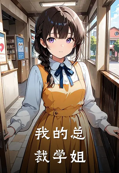 我的总裁学姐免费阅读