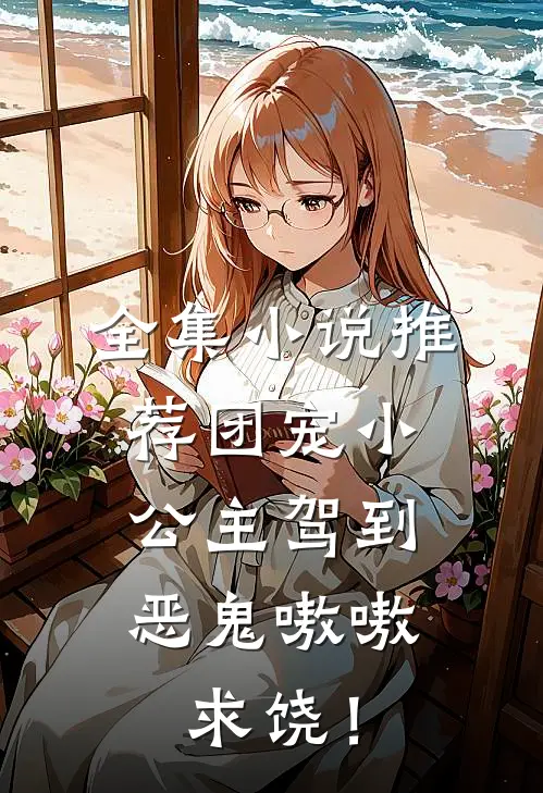 全集小说推荐团宠小公主驾到，恶鬼嗷嗷求饶！