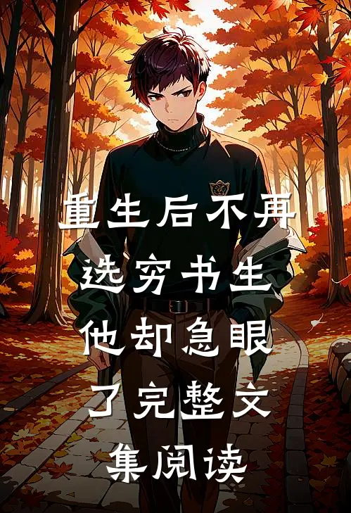 重生后不再选穷书生，他却急眼了完整文集阅读