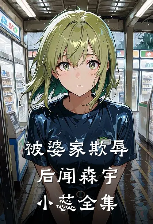 被婆家欺辱后闻森宇小蕊 全集