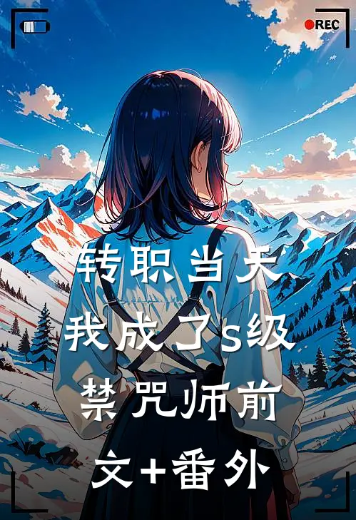 转职当天，我成了s级禁咒师前文+番外