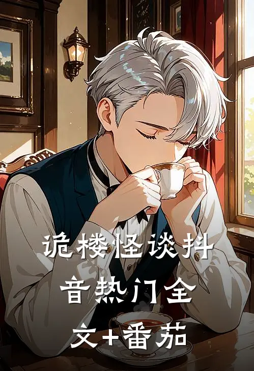 诡楼怪谈抖音热门全文+番茄