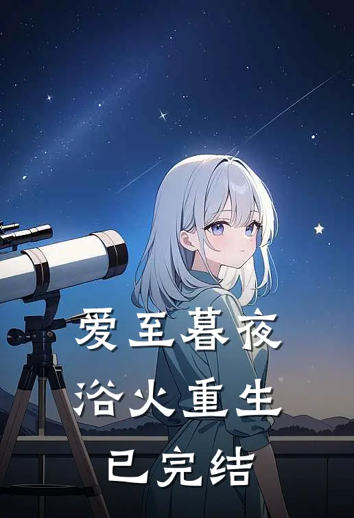 爱至暮夜，浴火重生已完结