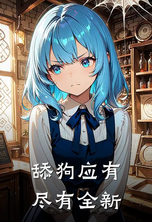 舔狗应有尽有全新