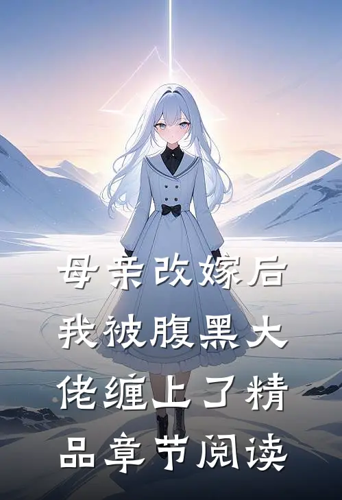 母亲改嫁后，我被腹黑大佬缠上了精品章节阅读