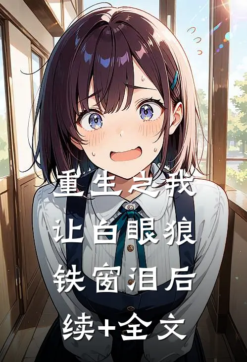 重生之我让白眼狼铁窗泪后续+全文