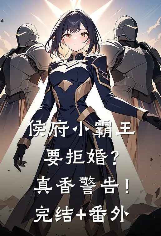 侯府小霸王要拒婚？真香警告！完结+番外