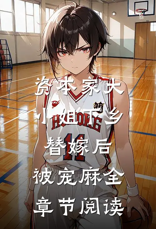 资本家大小姐下乡替嫁后，被宠麻全章节阅读