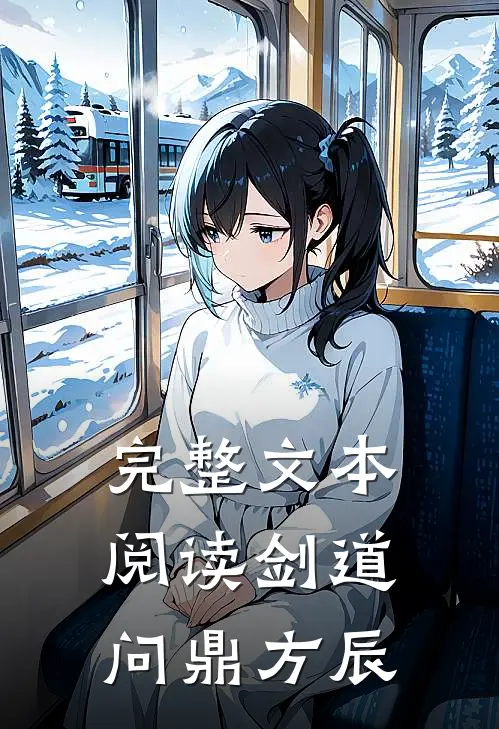 完整文本阅读剑道问鼎方辰