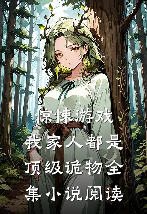 惊悚游戏：我家人都是顶级诡物全集小说阅读