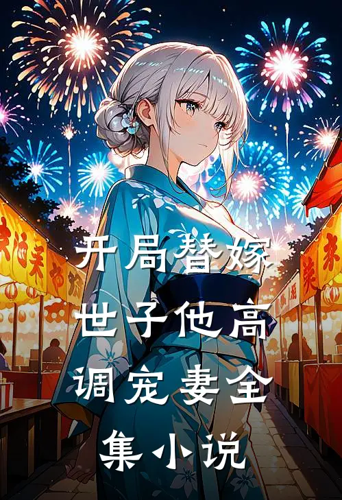 开局替嫁，世子他高调宠妻全集小说