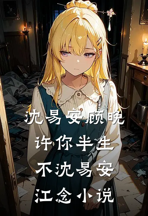 沈易安顾晚许你半生不沈易安江念小说