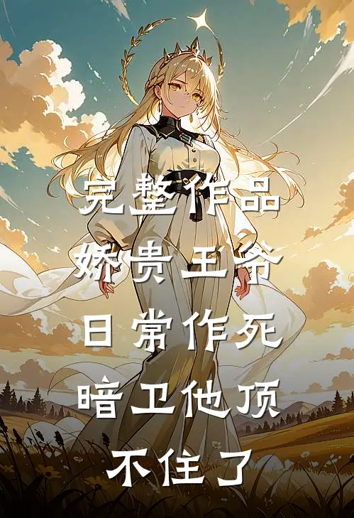完整作品娇贵王爷日常作死，暗卫他顶不住了