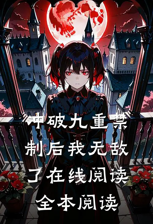冲破九重禁制后我无敌了在线阅读全本阅读