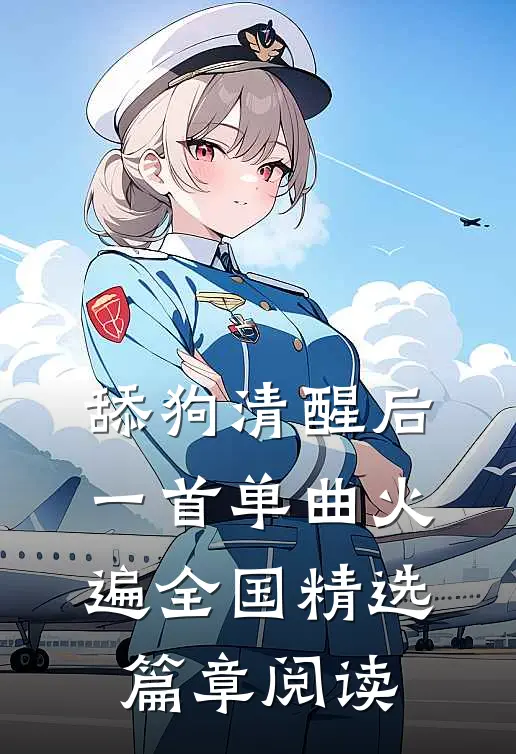 舔狗清醒后，一首单曲火遍全国精选篇章阅读