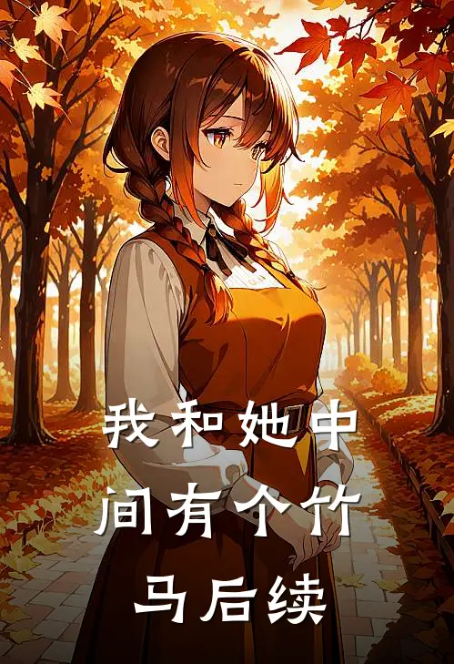 我和她中间有个竹马后续