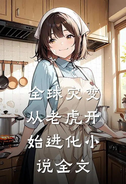 全球灾变，从老虎开始进化小说全文
