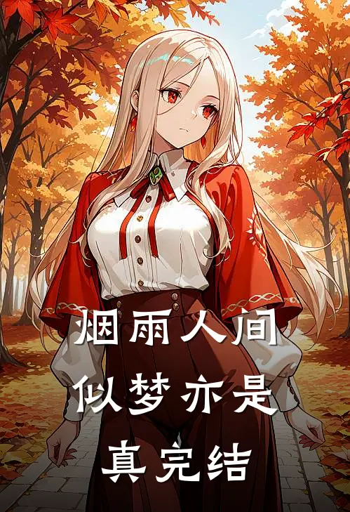 烟雨人间，似梦亦是真完结
