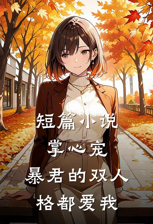 短篇小说掌心宠，暴君的双人格都爱我