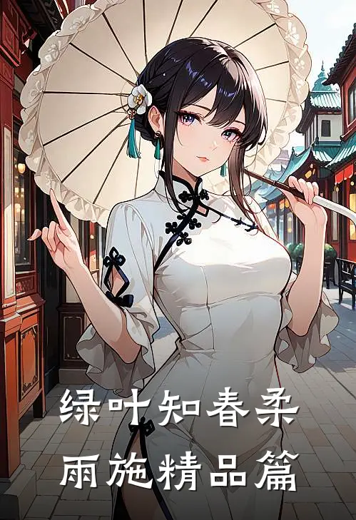 绿叶知春柔雨施精品篇