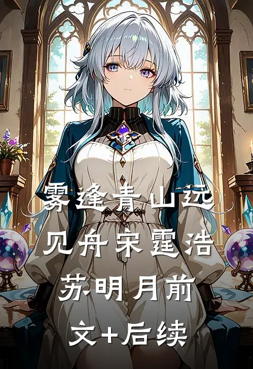 雾逢青山远见舟宋霆浩苏明月前文+后续