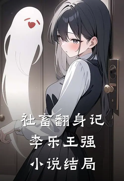 社畜翻身记李乐王强小说结局