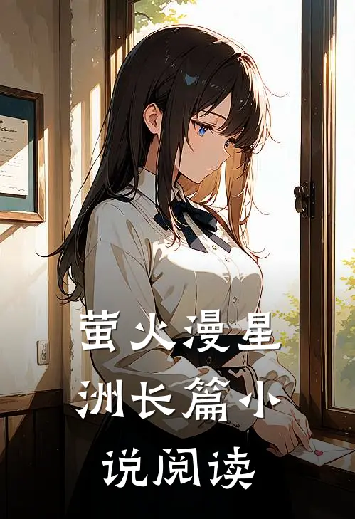 萤火漫星洲长篇小说阅读