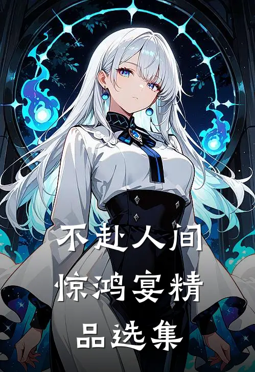 不赴人间惊鸿宴精品选集