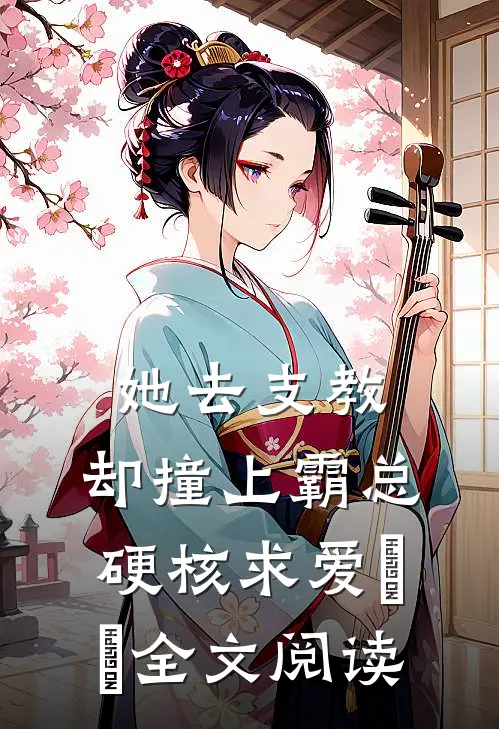 她去支教，却撞上霸总硬核求爱​​全文阅读