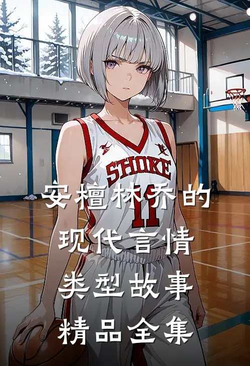 安檀林乔的现代言情类型故事精品全集