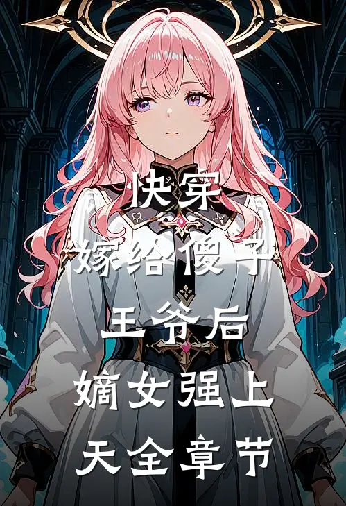 快穿：嫁给傻子王爷后，嫡女强上天全章节