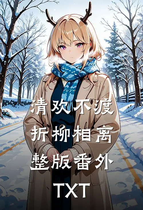 清欢不渡，折柳相离整版番外TXT