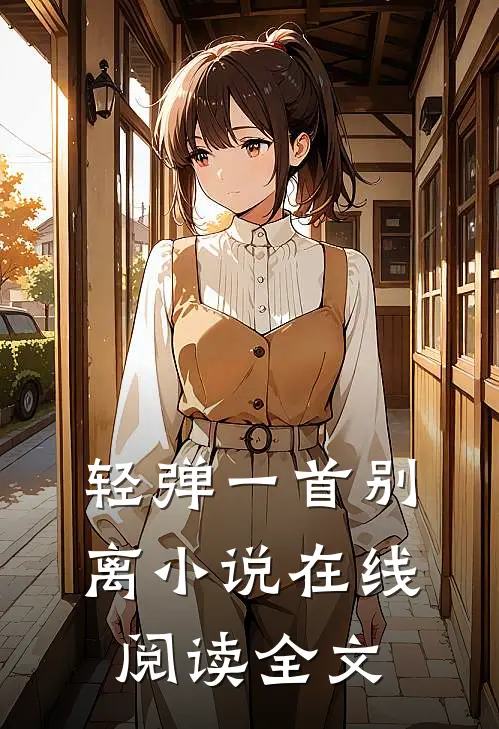 轻弹一首别离小说在线阅读全文