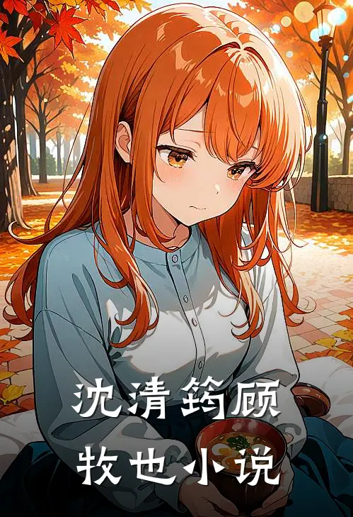 沈清筠顾牧也小说