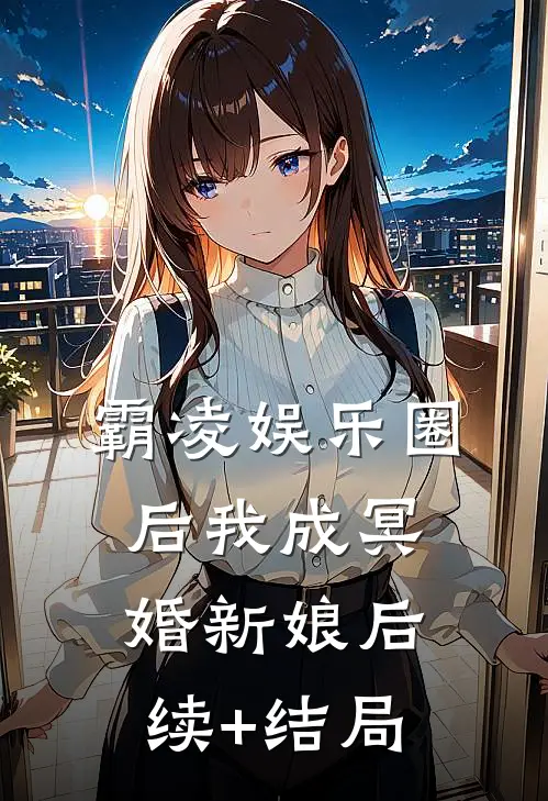 霸凌娱乐圈后我成冥婚新娘后续+结局
