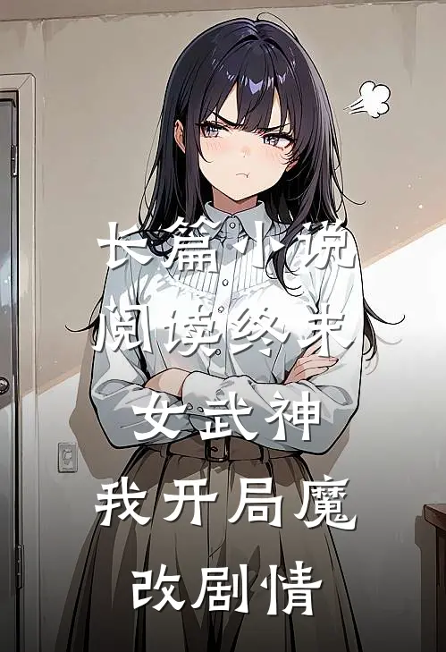 长篇阅读终末女武神我开局魔改剧情