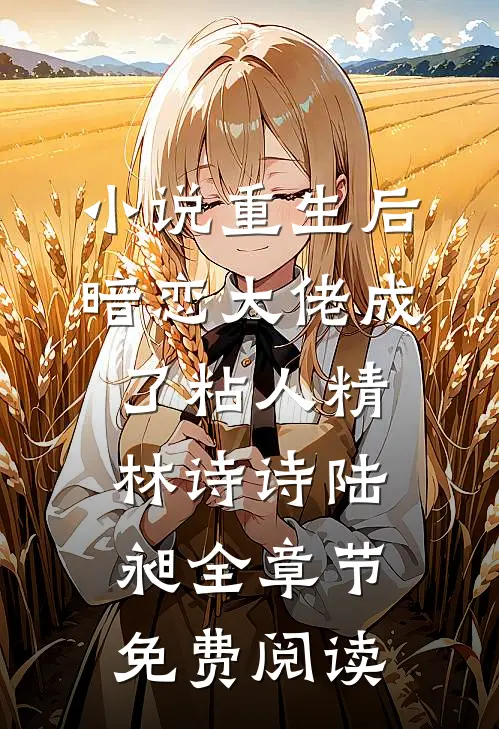 小说重生后，暗恋大佬成了粘人精林诗诗陆昶全章节免费阅读