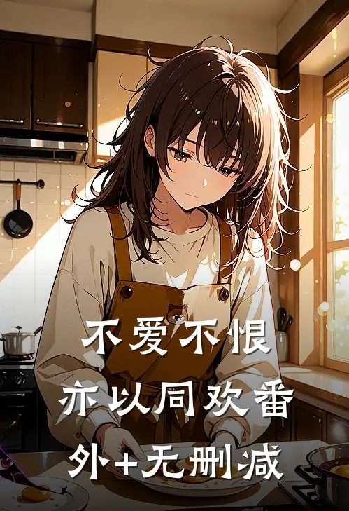 不爱不恨，亦以同欢番外+无删减