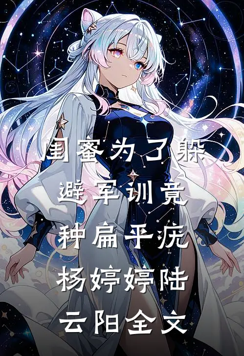 闺蜜为了躲避军训竟种扁平疣杨婷婷陆云阳全文