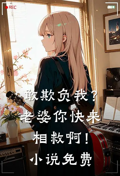 敢欺负我？老婆你快来相救啊！小说免费