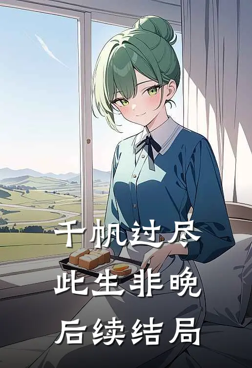千帆过尽，此生非晚后续结局